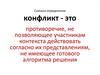 Конфликты