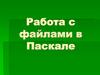 Работа с файлами в Паскале