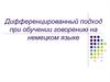Дифференцированный подход при обучении говорению на немецком языке