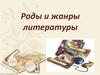 Роды и жанры литературы