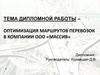 Оптимизация маршрутов перевозок в компании ООО «Массив»
