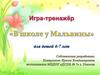 Игра-тренажер по математике «В школе у Мальвины» для детей 4-7 лет