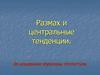 Размах и центральные тенденции. Во владениях королевы статистики