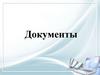 Документы. Реквизиты документа
