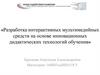 Разработка интерактивных мультимедийных средств на основе инновационных дидактических технологий обучения