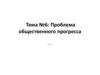 Проблема общественного прогресса