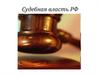 Судебная власть РФ