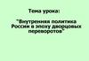 Внутренняя политика России в эпоху дворцовых переворотов