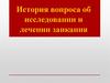 История вопроса об исследовании и лечении заикания