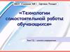 Технологии самостоятельной работы обучающихся