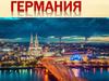 Республика Германия