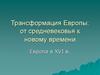 Трансформация Европы: от средневековья к новому времени