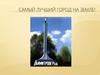 Самый лучший город на Земле!