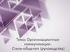 Организационные коммуникации. Стили общения