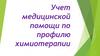Учет медицинской помощи по профилю химиотерапии
