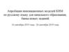 Апробация инновационных моделей КИМ по русскому языку для начального образования. 4 класс