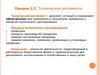 Технические регламенты