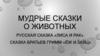 Мудрые сказки о животных