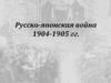 Русско-японская война 1904-1905 гг