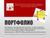 Портфолио студента