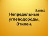 Непредельные углеводороды. Этилен. 9 класс