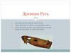 Древняя Русь