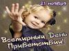 Всемирный день приветствий