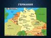 Государство Германия