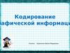 Кодирование графической информации