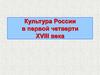 Культура России в первой четверти XVIII века