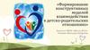 Формирование конструктивных моделей взаимодействия в детско-родительских отношениях