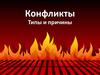Конфликты. Типы и причины