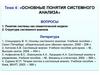 Понятие системы, как семантической модели. Структура системного анализа