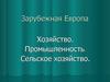 Зарубежная Европа. Хозяйство. Промышленность. Сельское хозяйство