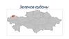 Зеленов ауданы