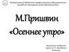 М. Пришвин, рассказ "Осеннее утро"