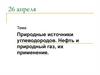Природные источники углеводородов. Нефть и природный газ, их применение. Полимеры