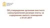 Об утверждении органами местного самоуправления размера платы за содержание жилого помещения с 01.01.2017