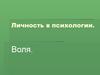 Личность в психологии. Воля