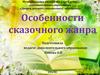Особенности сказочного жанра
