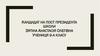 Кандидат на пост президента школи Зятіна АнастасІя Олегівна учениця 9-а класу