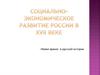 Социально-экономическое развитие России в XVII веке