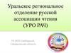 Уральское региональное отделение русской ассоциации чтения  (УРО РАЧ)