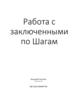 Программа спонсорства «Работа по Шагам с Заключенными»
