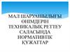 Мал шаруашылығы өнімдерін техникалық реттеу саласында нормативтік құжаттар