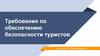 Требования по обеспечению безопасности туристов