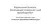 Варикозная болезнь. Восходящий поверхностный тромбофлебит