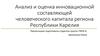 Анализ и оценка инновационной составляющей человеческого капитала региона Республики Карелия