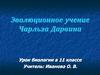 Эволюционное учение Чарльза Дарвина. Урок биологии в 11 классе