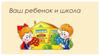 Ваш ребенок и школа